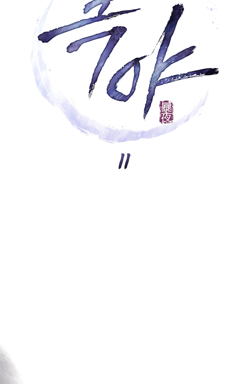 [18+] Đêm Hỗn Loạn Chap Chapter 11.1-[18+] Đêm Hỗn Loạn - Next Chap 22