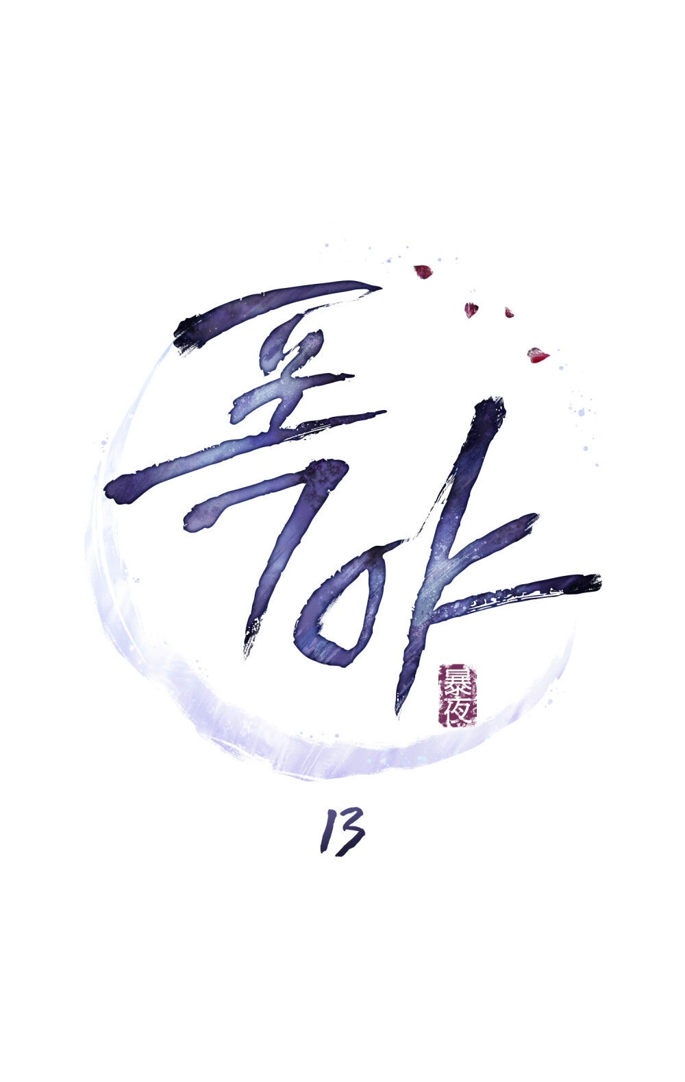 [18+] Đêm Hỗn Loạn Chap Chapter 13.1-[18+] Đêm Hỗn Loạn - Next Chap 26