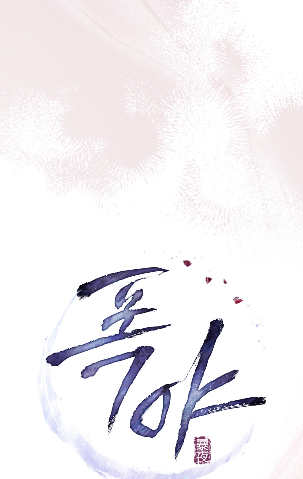 [18+] Đêm Hỗn Loạn Chap Chapter 16.2-[18+] Đêm Hỗn Loạn - Next Chap 33