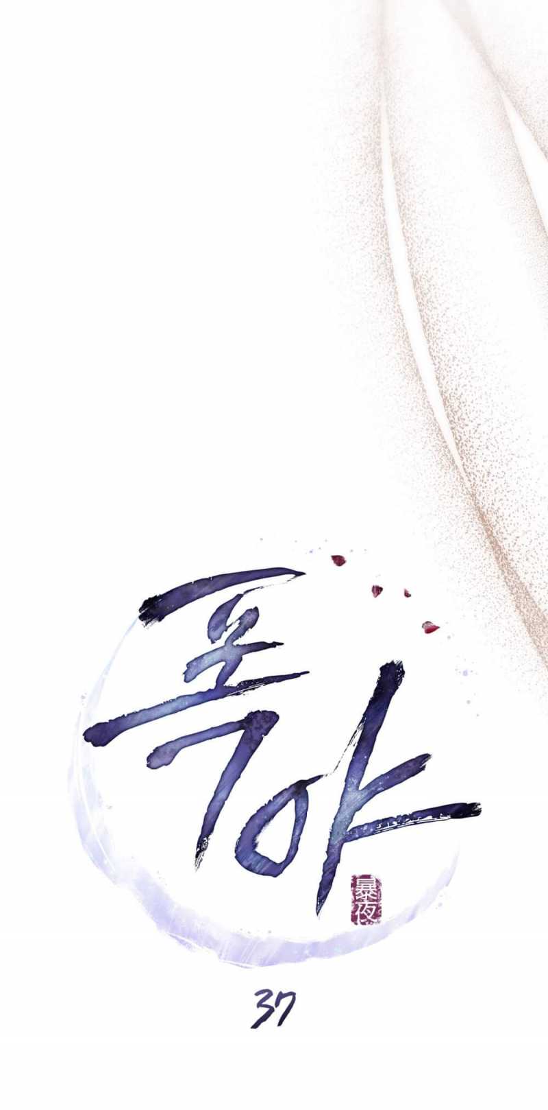 [18+] Đêm Hỗn Loạn Chap Chapter 37-[18+] Đêm Hỗn Loạn - Next Chap 70