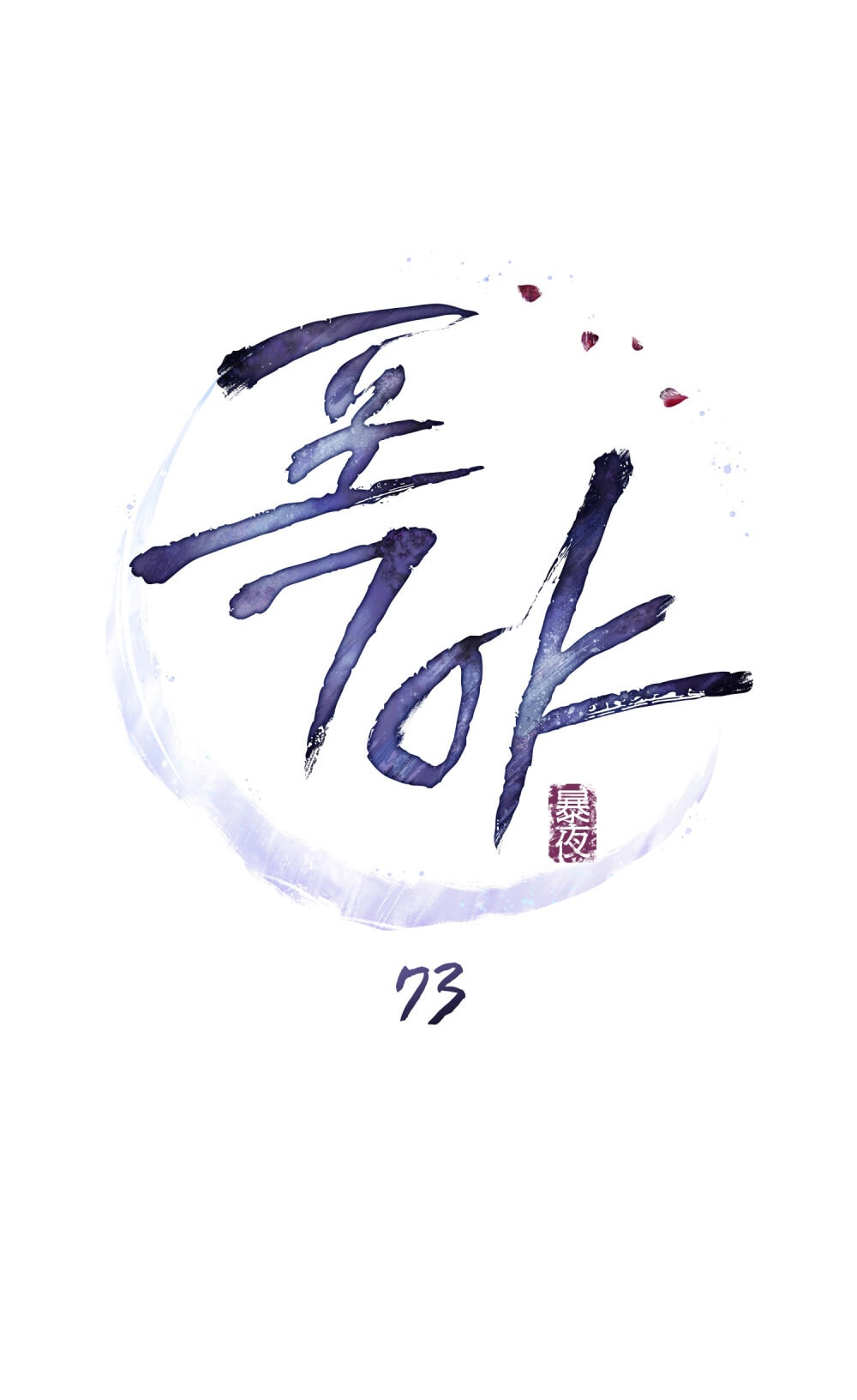 [18+] Đêm Hỗn Loạn Chap Chap 73-[18+] Đêm Hỗn Loạn - Next Chap 106