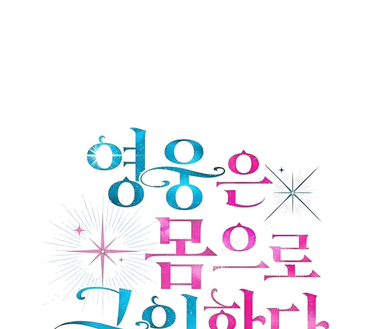 [18+] Người Hùng Cứu Rỗi Bằng Thân Xác Chap Chapter 16-[18+] Người Hùng Cứu Rỗi Bằng Thân Xác - Next Chap 17