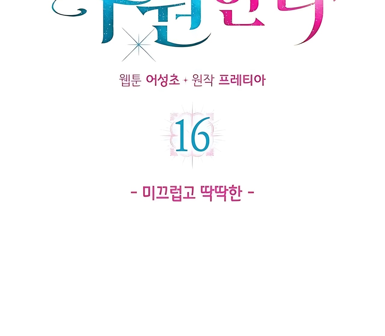 [18+] Người Hùng Cứu Rỗi Bằng Thân Xác Chap Chapter 16-[18+] Người Hùng Cứu Rỗi Bằng Thân Xác - Next Chap 17